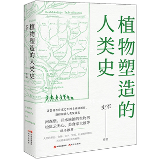 植物塑造的人类史 史军 著 专业科技 生物科学 生命科学生物学 自然科学科普读物植物文明演化的故事 现代出版社 官方正版