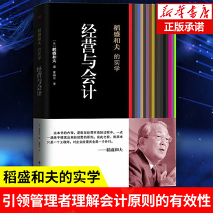 经营与会计 稻盛和夫的实学 稻盛和夫著 稻盛和夫的会计七原则 管理书籍企业管理  正版书籍