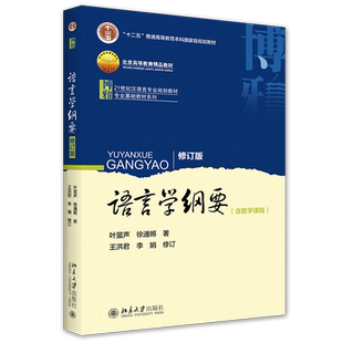 语言学纲要 第五5版修订版 叶蜚声 徐通锵 教材+学习指导书+同步辅导及习题集 中文系考研教材 语言学研究入门 北京大学出版社