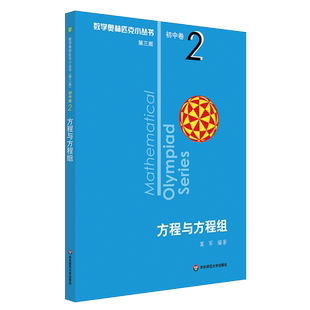 奥数小丛书 第三版 初中卷2 方程与方程组 正版竞赛教辅附答案 奥赛培优优等生轻松搞定数学奥林匹克