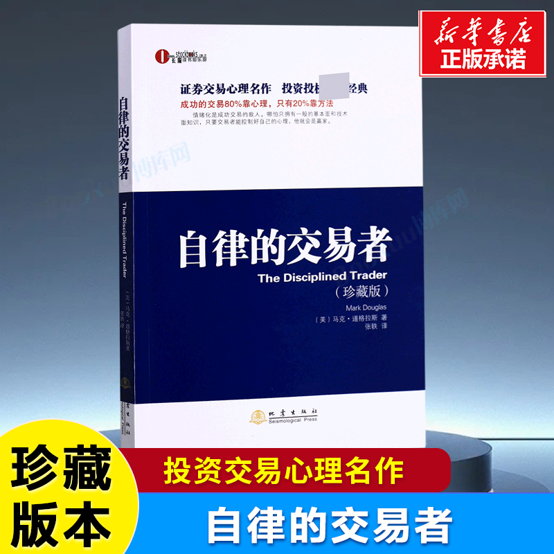 自律的交易者（珍藏版）马克道格拉斯 投资理财证券股票投资 证券投资心理学 分析股市投资证券理财书籍