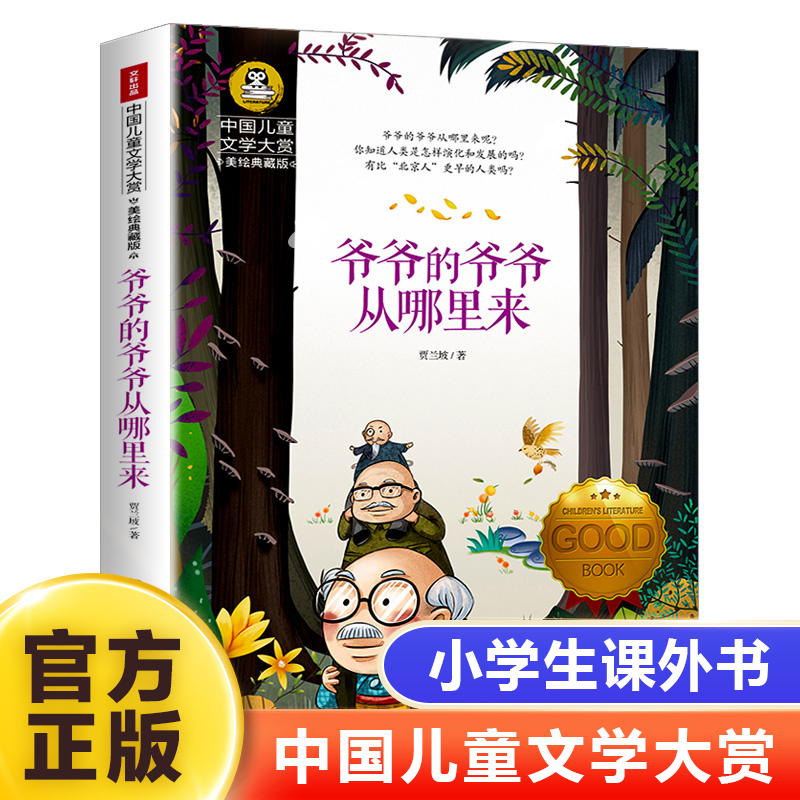 爷爷的爷爷从哪里来五年级上册正版书贾兰坡五年级课外阅读书籍 适合五六年级小学生畅销书排行榜 老师 儿童读物名著