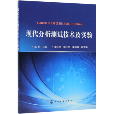 现代分析测试技术及实验 孟哲 本书通过该课程理论学习和实验练习学生能够熟悉一些大型精密仪器测试流程方法,既锻炼学生动手能力