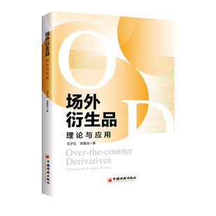 场外衍生品：理论与应用 博库网