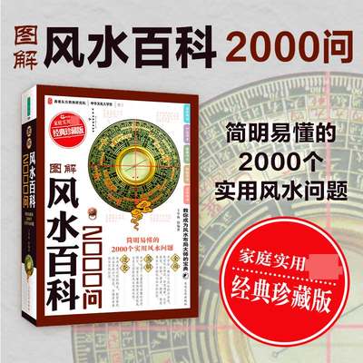 正版现货 图解 百科2000问彩图图文版 古代玄学文化书  大师入门家居  易经 百科知识大全 通俗易懂看 书籍