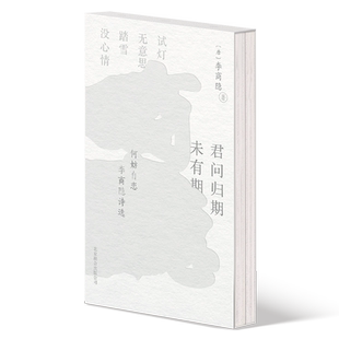 赠导读别册+书画拉页+情诗笺纸】何妨自恋 李商隐诗选·李清照词选全二册 右翻李商隐左翻李清照跨越时代的情诗阅读体验中国古诗词