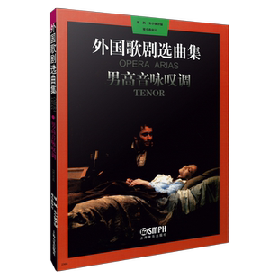 外国歌剧选曲集(1)男高音咏叹调 博库网