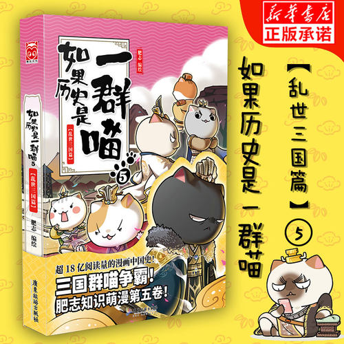 如果历史是一群喵(5乱世三国篇) 肥志著 2019年全新之作继春秋战国篇夏商西周篇秦楚两汉篇后新作古代萌猫历史漫画书