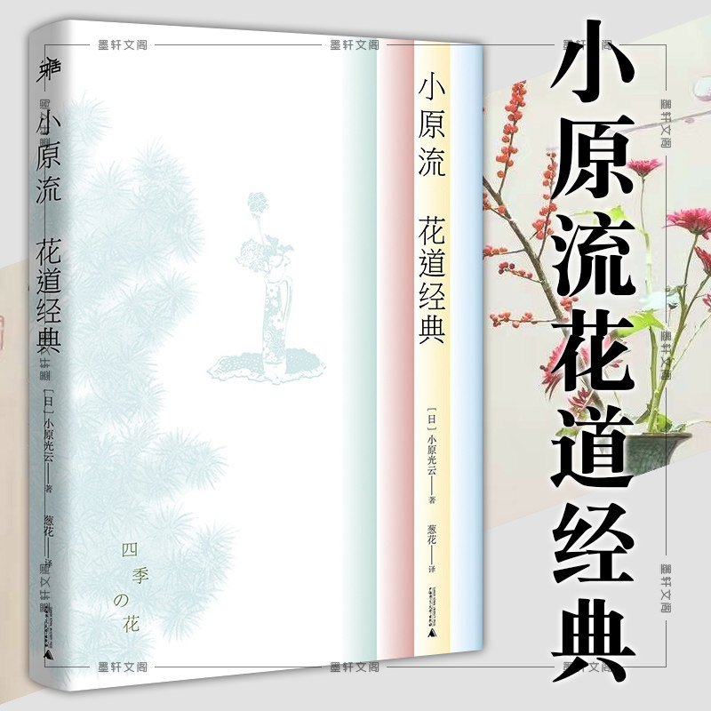 正版图书 小原流花道经典 书籍 [日] 小原光云 著 葱花 译 广本本社 一本妙趣横生的日式花艺图鉴 广西师范大学出版社