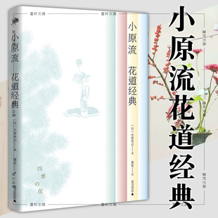 正版图书 小原流花道经典 书籍 [日] 小原光云 著 葱花 译 广本本社 一本妙趣横生的日式花艺图鉴 广西师范大学出版社