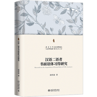 汉语二语者书面语体习得研究 博库网