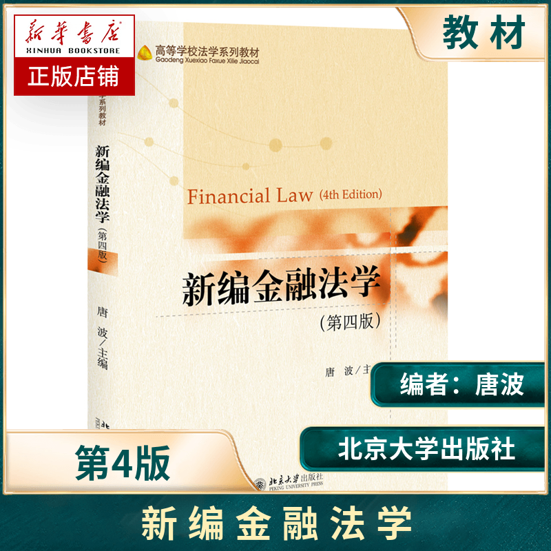 新编金融法学(第4版高等学校法学系列教材) 博库网