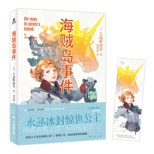 海贼岛事件 水晶冰封纯美公主，高塔密室上演“不可能犯罪” ，即刻下注一场动荡世界的豪赌 博库网