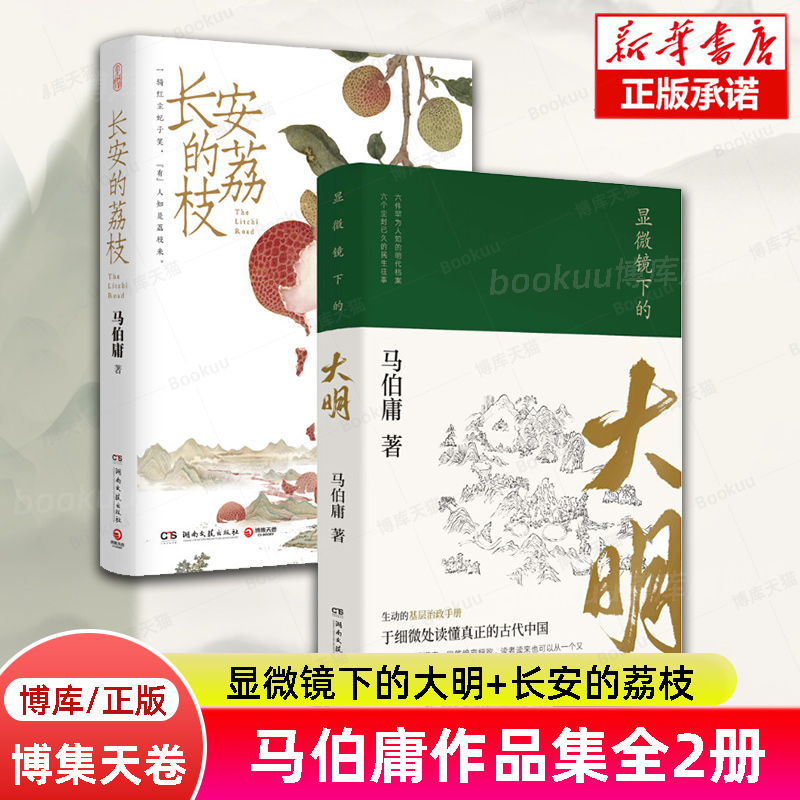 显微镜下的大明+长安的荔枝马伯庸作品全2册六件罕为人知的明代档案六个尘封已久的往事中国通历史知识读物书籍博库旗舰店-封面