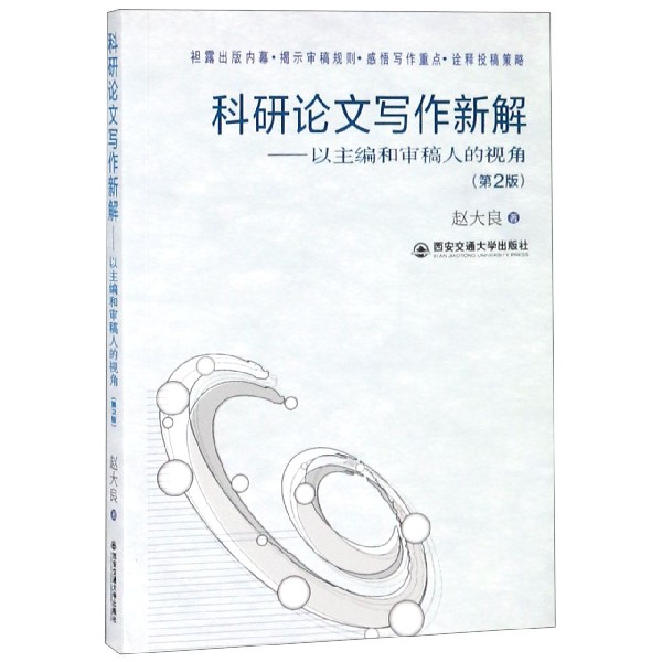 科研论文写作新解--以主编和审稿人的视角(第2版) 博库网