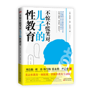 不惊不慌笑对儿子的性教育青春期男孩教育书籍青春期男孩手册青春叛逆期期亲子成长沟通教育育儿的书籍致男孩生理篇性教育