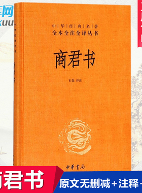 中华书局正版】商君书(精装) 中华经典名著 原文无删减+全注释+白话译文 商鞅 法家学派的代表作 国学经典书籍 博库网