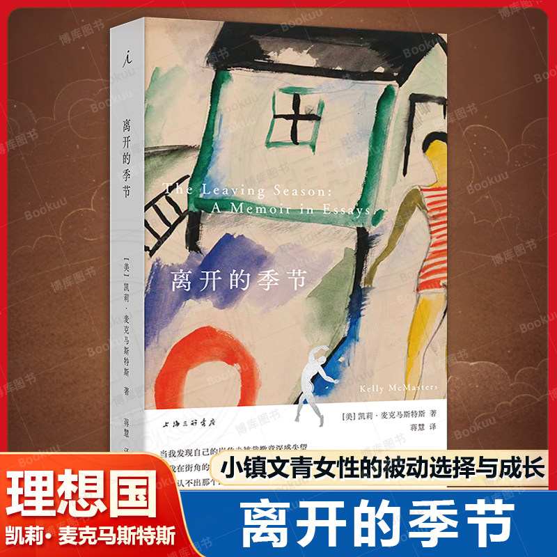 离开的季节 凯莉· 麦克马斯特斯 我不知道自己想去哪里 但已经不想待在这里 一个小镇文青女性的被动选择与成长 上海三联书店图片