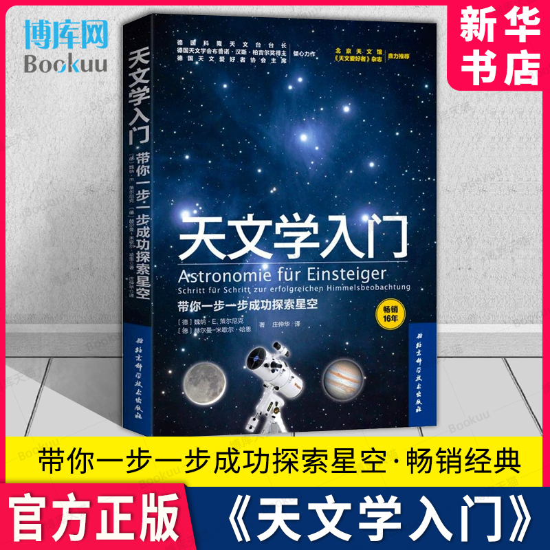 天文学入门带你一步一步成功探索星空天文学爱好者星座指南宇宙太空百科全书天体摄影科普读物星空夜观测探索图鉴知识博库-封面