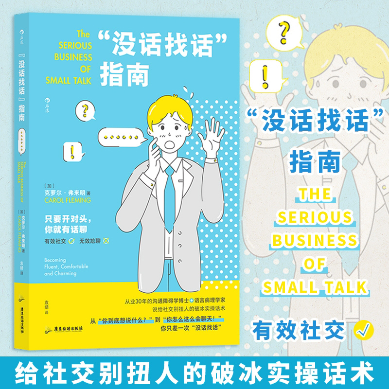 没话找话指南 世界500强企业沟通顾问从业30年的沟通障碍学博士教你迅速把陌生人变为朋友从你到底想说什么 博库网 书籍/杂志/报纸 人际沟通 原图主图