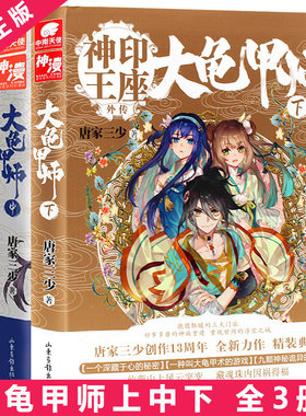 大龟甲师上中下 神印王座外传1-2-3 全套共3册 豪华精装版 唐家三少 龙王传说奇幻热血玄幻小说 大龟甲师3下 正版畅销漫画小说书