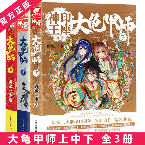 大龟甲师上中下 神印王座外传1-2-3 全套共3册 豪华精装版 唐家三少 龙王传说奇幻热血玄幻小说 大龟甲师3下 正版畅销漫画小说书