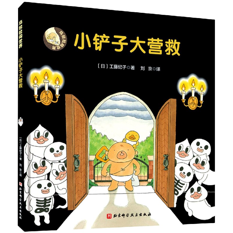 乌拉拉闯世界小铲子大营救工藤纪子亲子共读早教启蒙书籍让孩子在想象的世界里做无所不能的自己3-4-5-6岁幼儿童课外阅读书籍绘本