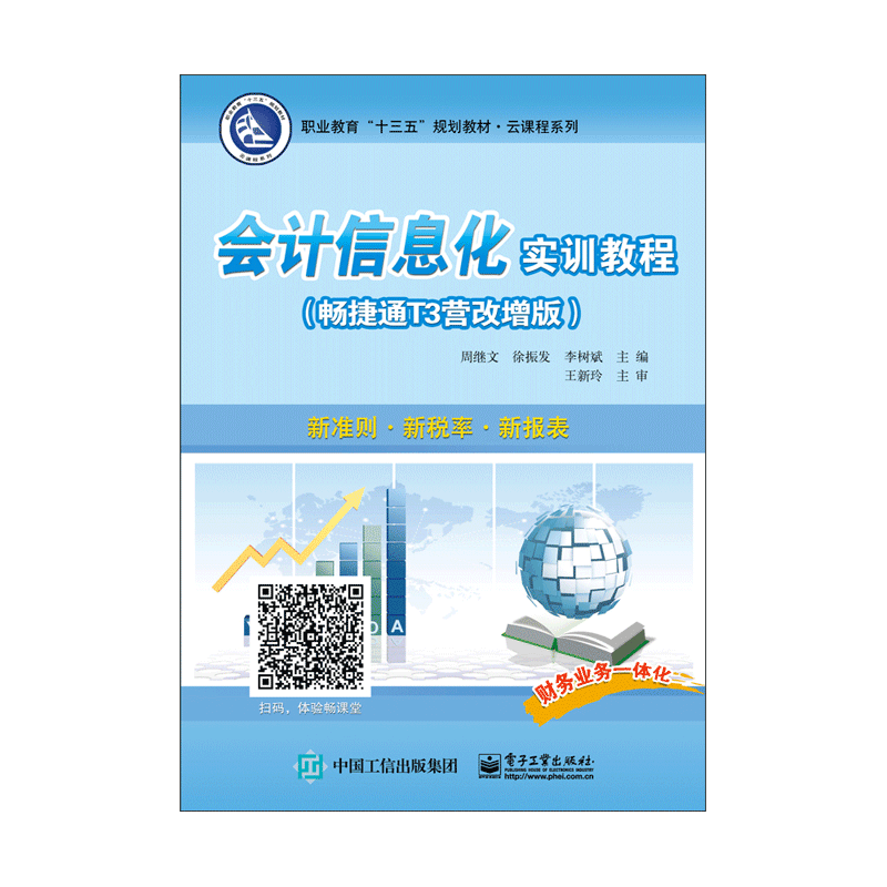 会计信息化实训教程(畅捷通T3营改增版职业教育十三五规划教材)/云课程系列官方正版 博库网