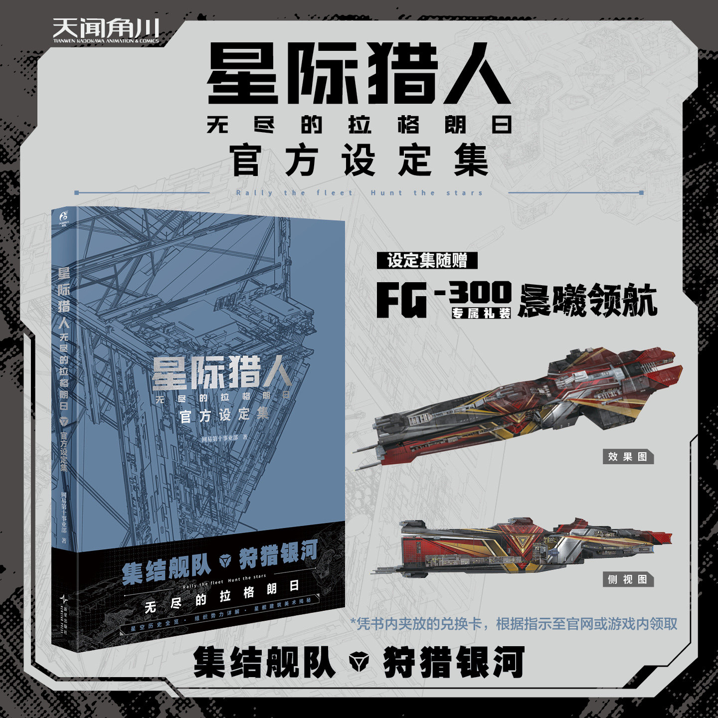 【赠FG-300专属礼装】星际猎人:无尽的拉格朗日:官方设定集 网易第十事业部著 宇宙科幻硬核策略手游 画集美术集 天闻角川