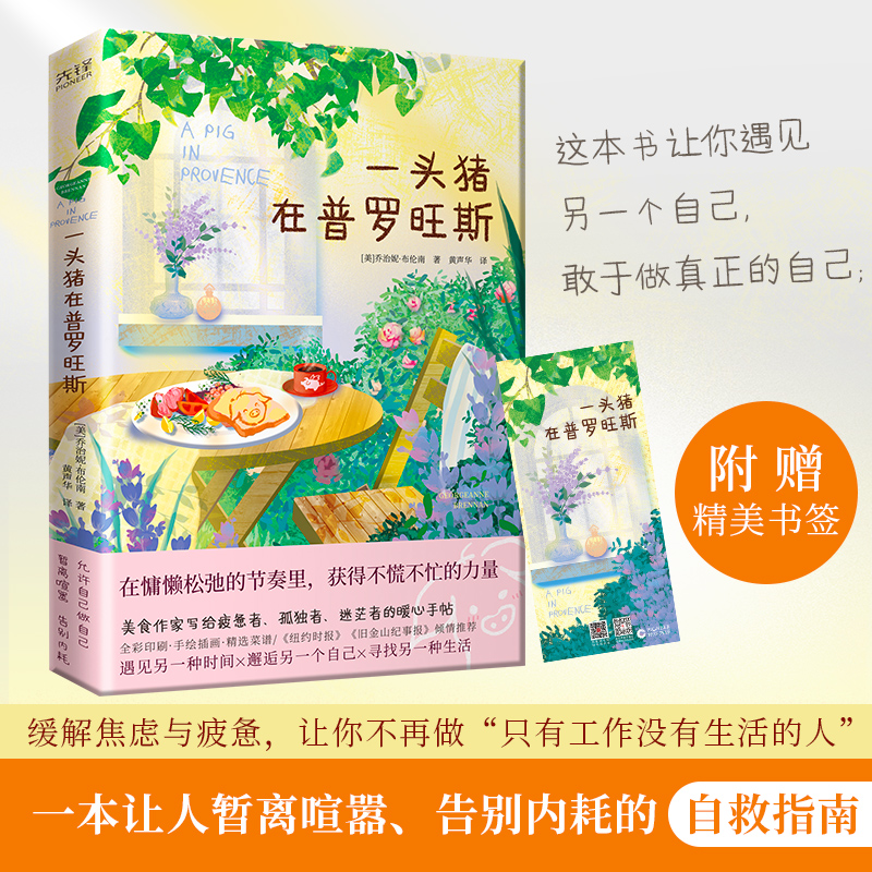 【赠精美书签】一头猪在普罗旺斯 全彩手绘插画×精选菜谱 一本让人暂离喧嚣告别内耗的自救指南 外国文学散文随笔 新华书店正版