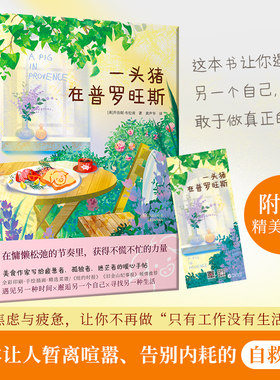 【赠精美书签】一头猪在普罗旺斯 全彩手绘插画×精选菜谱 一本让人暂离喧嚣告别内耗的自救指南 外国文学散文随笔 新华书店正版