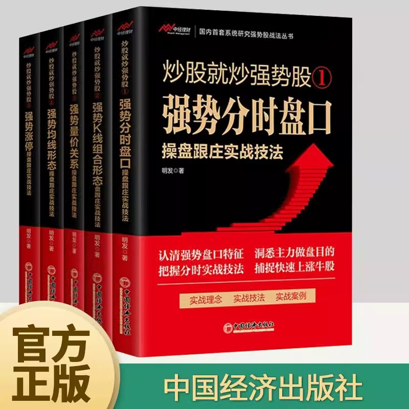 【5册】炒股就炒强势股123456——分时盘口操盘跟庄K线组合形态操盘跟庄量价关系操盘跟庄+均线形态操盘跟庄+涨停操盘跟庄实战技法