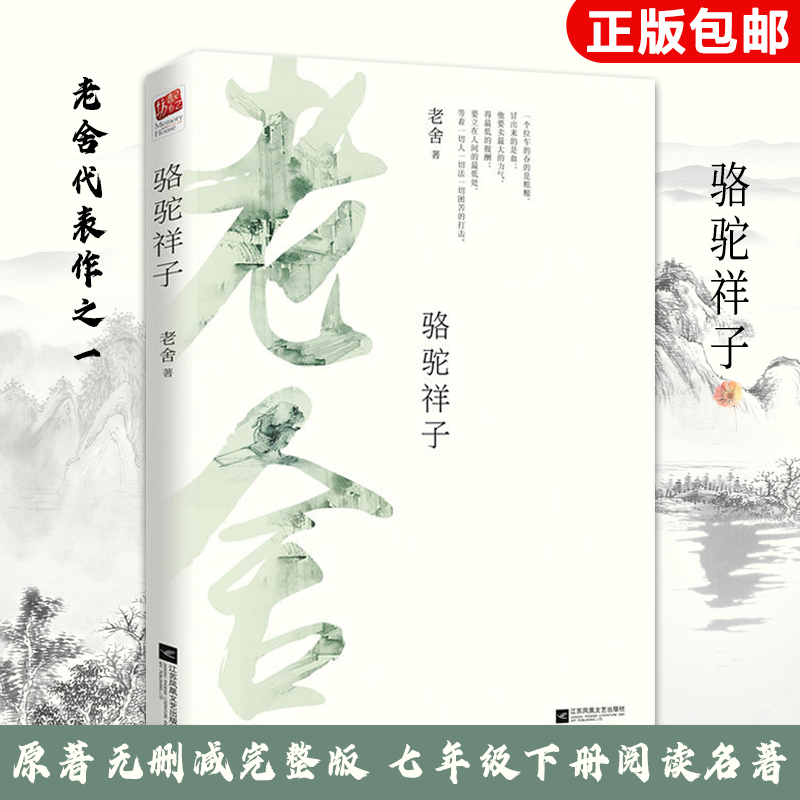 骆驼祥子老舍原著二十四章无删减完整版双封设计骆驼祥子老舍初中正版中小学青少年初中生七年级下册课外必读读物书籍小说书