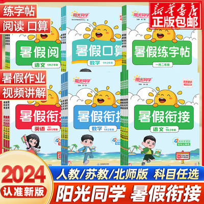 2024阳光同学暑假衔接作业语数英