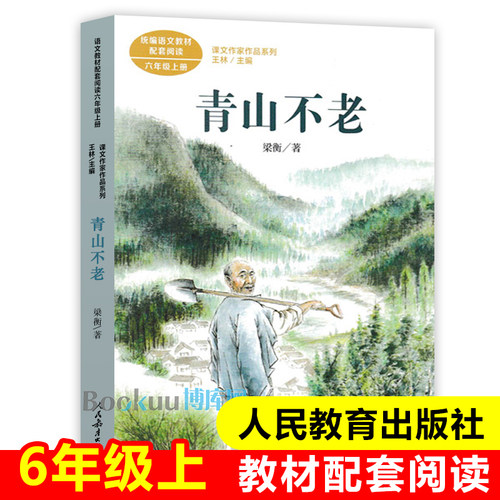 青山不老/课文作家作品系列6/六年级上册 人教版 小学生课外阅读书籍 人民教育出版社儿童暑假读物