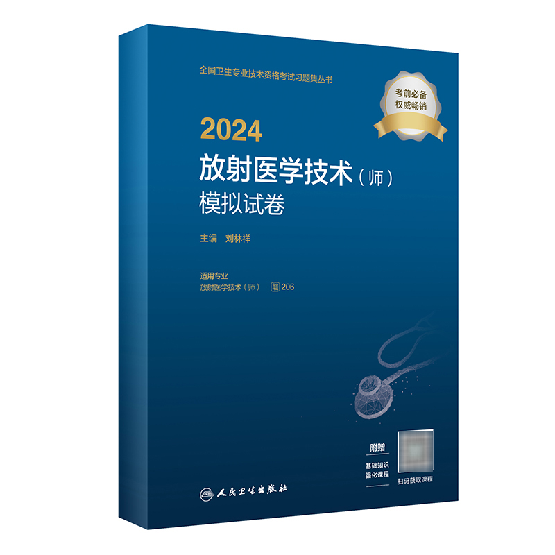 放射医学技术师模拟试卷 2024士中级师通用全国卫生专业技术资格放射医学主治医生官方指定资料真题合集放射技师考试模拟人卫版-封面