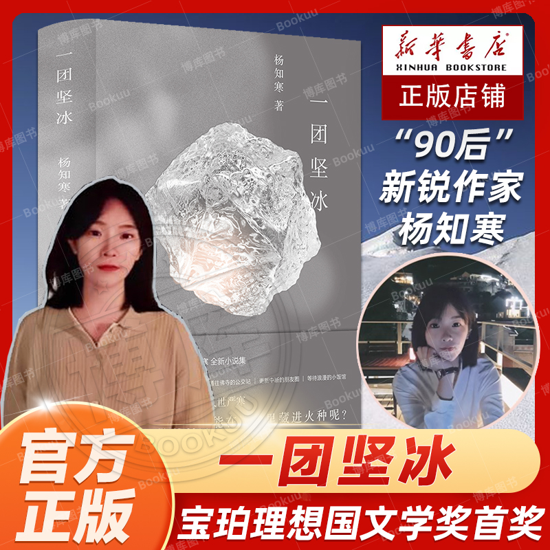 新华正版】一团坚冰 2023年宝珀理想国文学奖获奖作品 东北文艺复兴 浪潮的 九篇东北故事小说版漠河舞厅讲述冰天雪地里人世严寒 书籍/杂志/报纸 现代/当代文学 原图主图