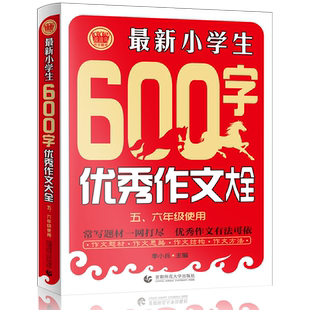 新小学生作文600字 作文大全 常写作文素材一网打尽 满分获奖作文有法可依 小学五六年级/56年级适用作文辅导书 波波乌