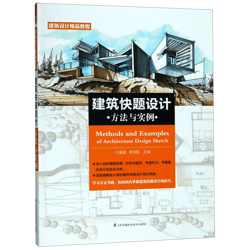 建筑快题设计方法与实例(建筑设计精品教程) 博库网
