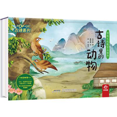 传统文化教育立体书·古诗系列  古诗里的动物 幼儿早教古诗绘本大全三岁宝宝启蒙书籍小学生必背读物幼儿园3-6岁儿童睡前阅读故事