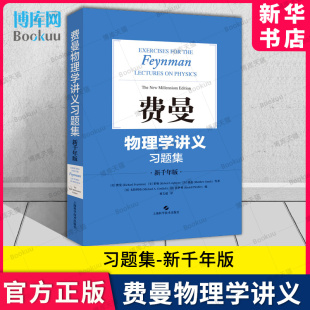 费曼物理学讲义习题集 新千年版 搭物理学讲义123卷补编 等 社 杨文超 费曼 物理学文教 上海科学技术出版 美 著 译 博库旗舰店