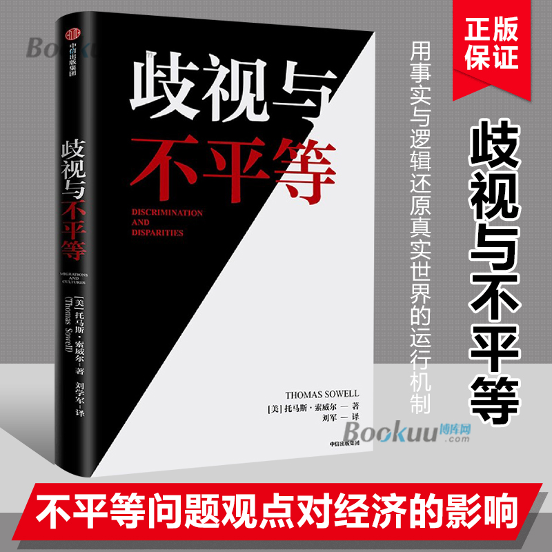歧视与不平等 托马斯索威尔著 用事实与逻辑还原真实世界的运行机制 不平等 贫穷的本质经济理论书籍正版 博库网