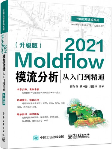 Moldflow 2021模流分析从入门到精通(升级版) 博库网