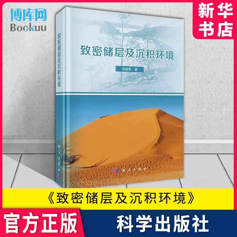 致密储层及沉积环境 张金亮 自然科学地质学专业类书籍 中国社会科学出版社 9787030671394 新华书店 博库旗舰店 官方正版
