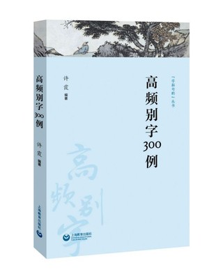 高频别字300例/字斟句酌丛书 博库网