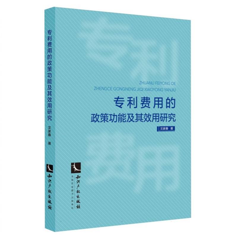 专利费用的政策功能及其效用研究 博库网