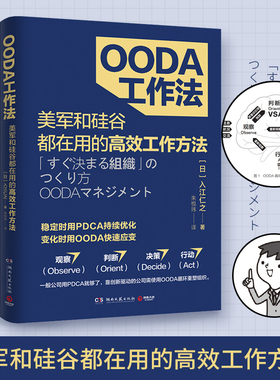 OODA工作法 入江仁之著 了解如何将问题百出业绩停滞不前的组织转变为能决定的组织能赚钱的组织 管理励志书籍 正版书籍 博库网