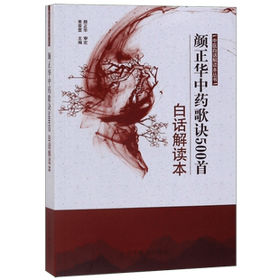 颜正华中药歌诀500首白话解读本/中医白话解读本丛书 博库网