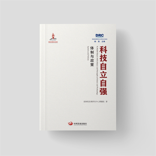 科技自立自强：体制与政策 博库网