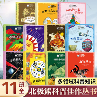 形状认识时间动物世界望远镜里看星空飞向蓝天地质之光蚁丘中 老曾祖母宇宙人类如何发现地球 精灵 全套11册 北极熊科普佳作丛书